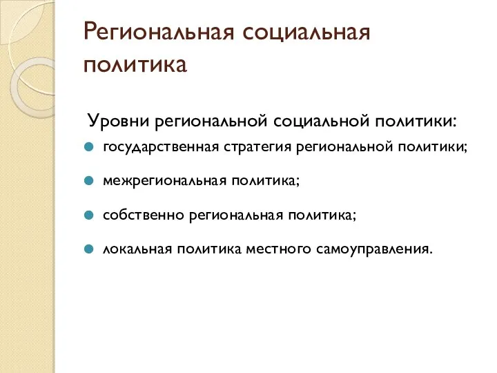 Региональная социальная политика Уровни региональной социальной политики: государственная стратегия региональной политики;