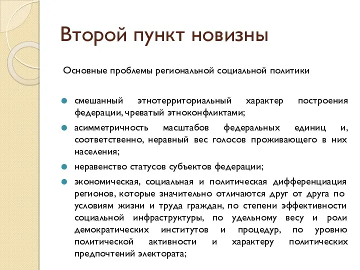 Второй пункт новизны Основные проблемы региональной социальной политики смешанный этнотерриториальный характер