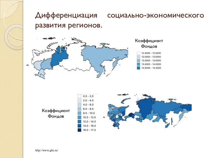 Дифференциация социально-экономического развития регионов. Коэффициент Фондов http://www.gks.ru/ Коэффициент Фондов