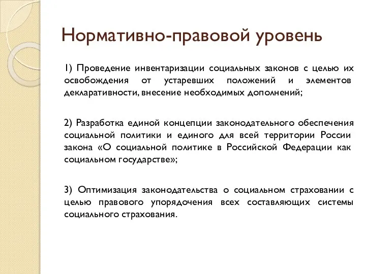 Нормативно-правовой уровень 1) Проведение инвентаризации социальных законов с целью их осво­бождения