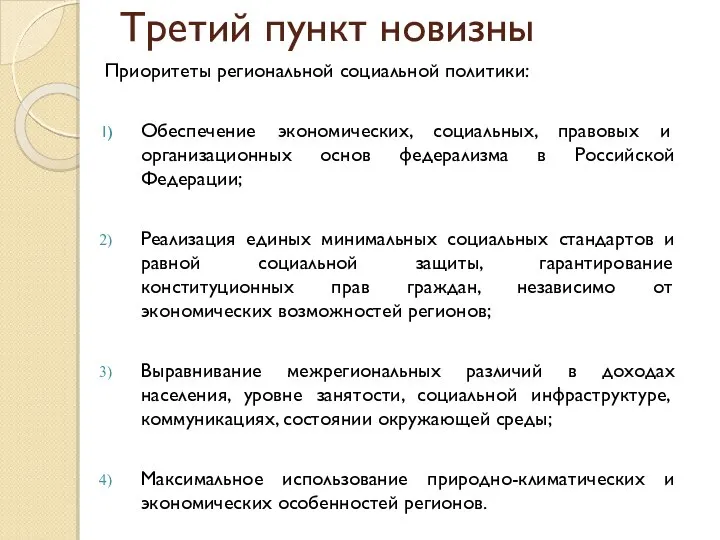 Третий пункт новизны Приоритеты региональной социальной политики: Обеспечение экономических, социальных, правовых