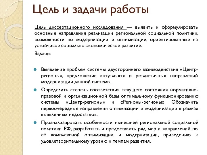 Цель и задачи работы Цель диссертационного исследования — выявить и сформулировать