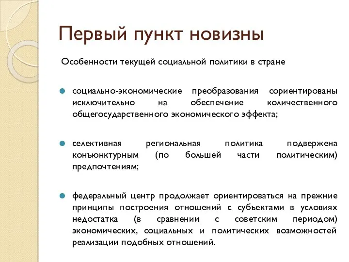 Первый пункт новизны Особенности текущей социальной политики в стране социально-экономические преобразования