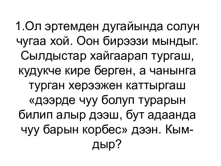 1.Ол эртемден дугайында солун чугаа хой. Оон бирээзи мындыг. Сылдыстар хайгаарап