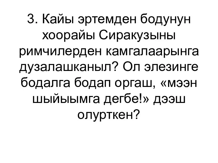 3. Кайы эртемден бодунун хоорайы Сиракузыны римчилерден камгалаарынга дузалашканыл? Ол элезинге