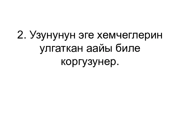 2. Узунунун эге хемчеглерин улгаткан аайы биле коргузунер.