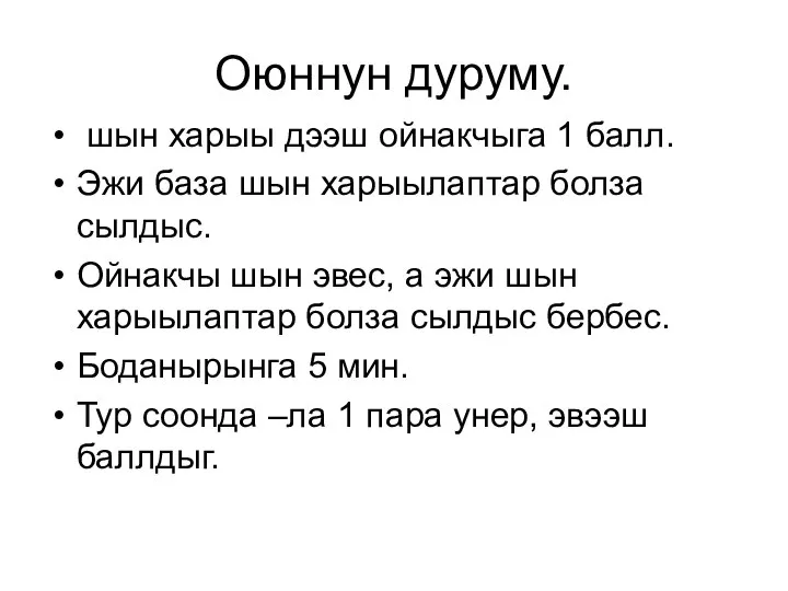 Оюннун дуруму. шын харыы дээш ойнакчыга 1 балл. Эжи база шын