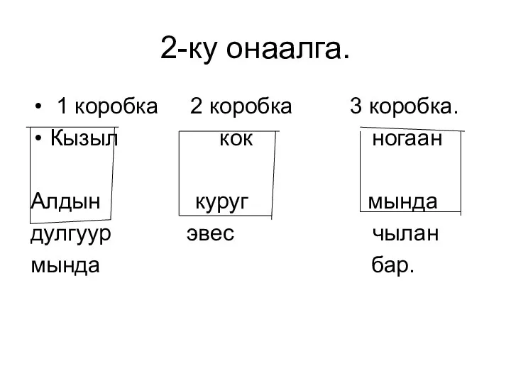 2-ку онаалга. 1 коробка 2 коробка 3 коробка. Кызыл кок ногаан