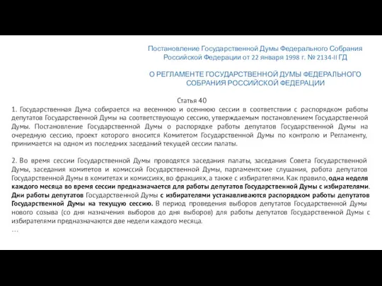 Статья 40 1. Государственная Дума собирается на весеннюю и осеннюю сессии