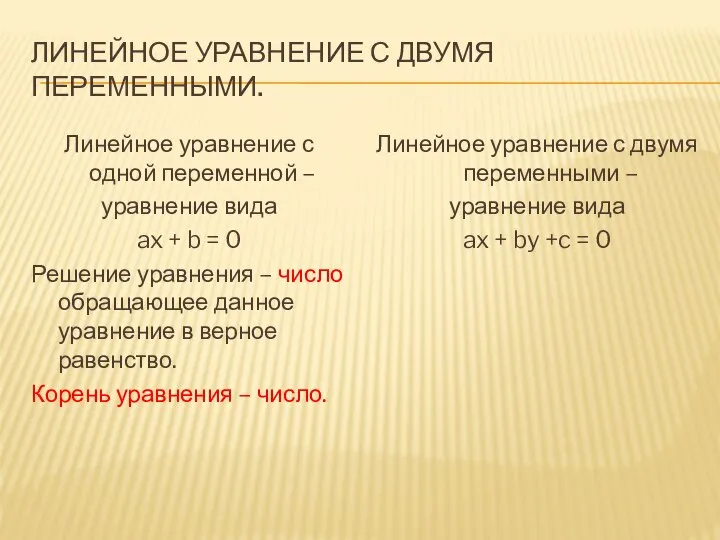 ЛИНЕЙНОЕ УРАВНЕНИЕ С ДВУМЯ ПЕРЕМЕННЫМИ. Линейное уравнение с одной переменной –