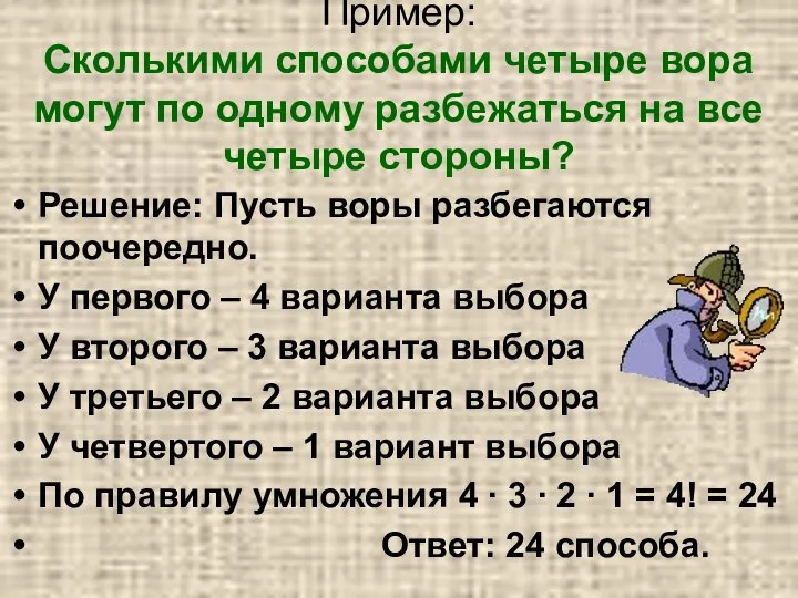 Пример: Сколькими способами четыре вора могут по одному разбежаться на все