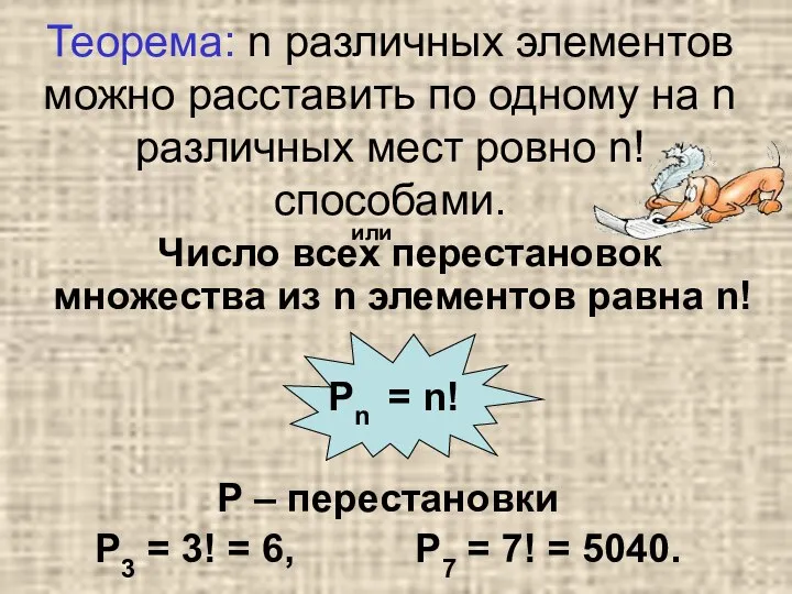 Теорема: n различных элементов можно расставить по одному на n различных