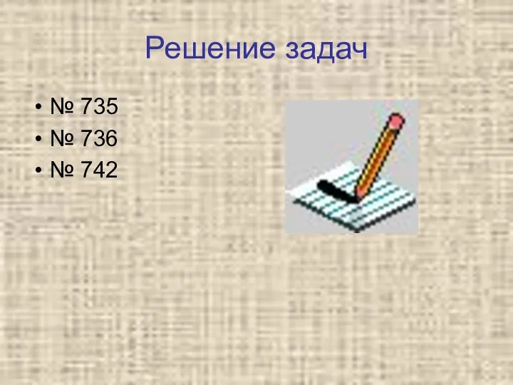 Решение задач № 735 № 736 № 742