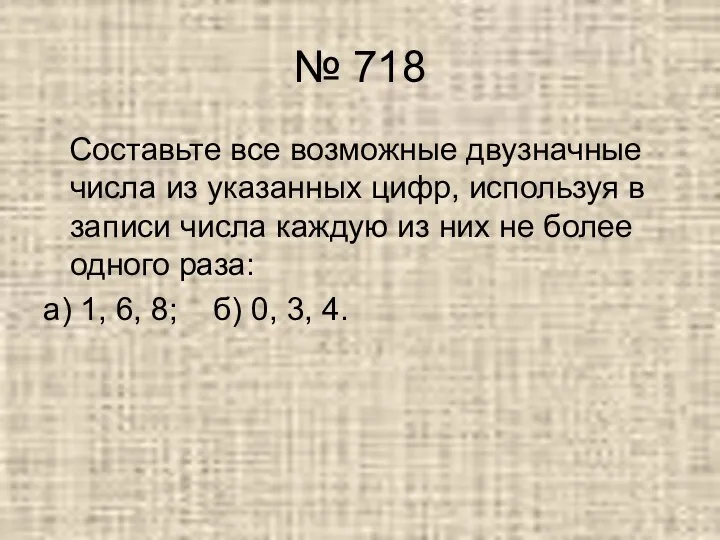 № 718 Составьте все возможные двузначные числа из указанных цифр, используя