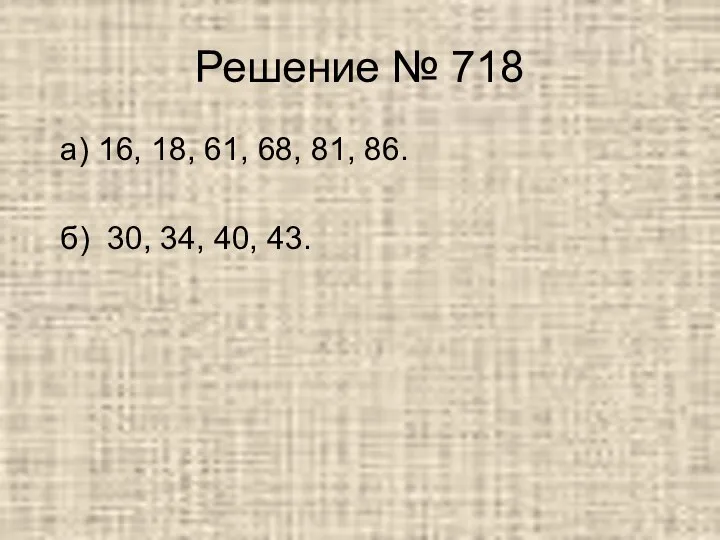 Решение № 718 а) 16, 18, 61, 68, 81, 86. б) 30, 34, 40, 43.