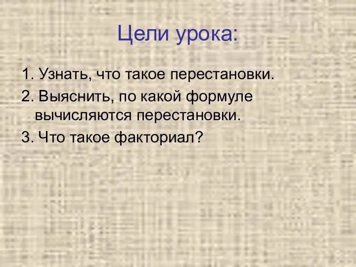 Цели урока: 1. Узнать, что такое перестановки. 2. Выяснить, по какой