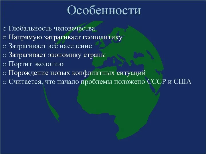 Особенности Глобальность человечества Напрямую затрагивает геополитику Затрагивает всё население Затрагивает экономику