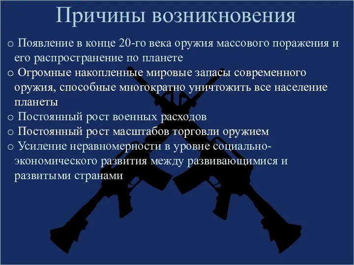 Причины возникновения Появление в конце 20-го века оружия массового поражения и