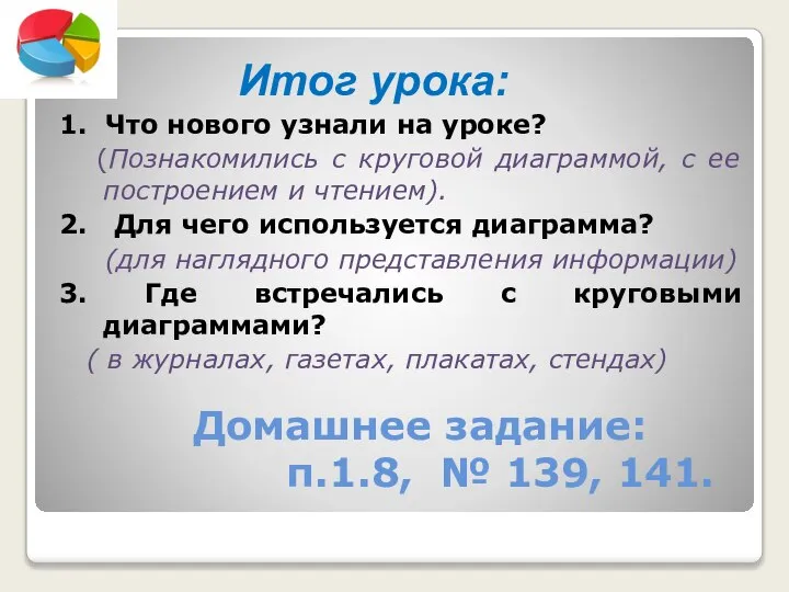 Домашнее задание: п.1.8, № 139, 141. Итог урока: 1. Что нового