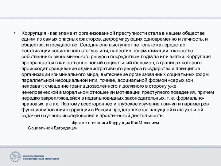 Коррупция - как элемент организованной преступности стала в нашем обществе одним