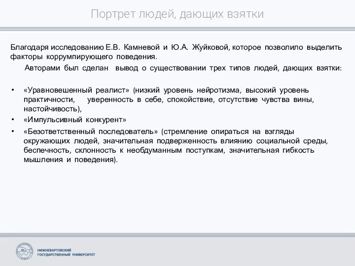 Портрет людей, дающих взятки Благодаря исследованию Е.В. Камневой и Ю.А. Жуйковой,