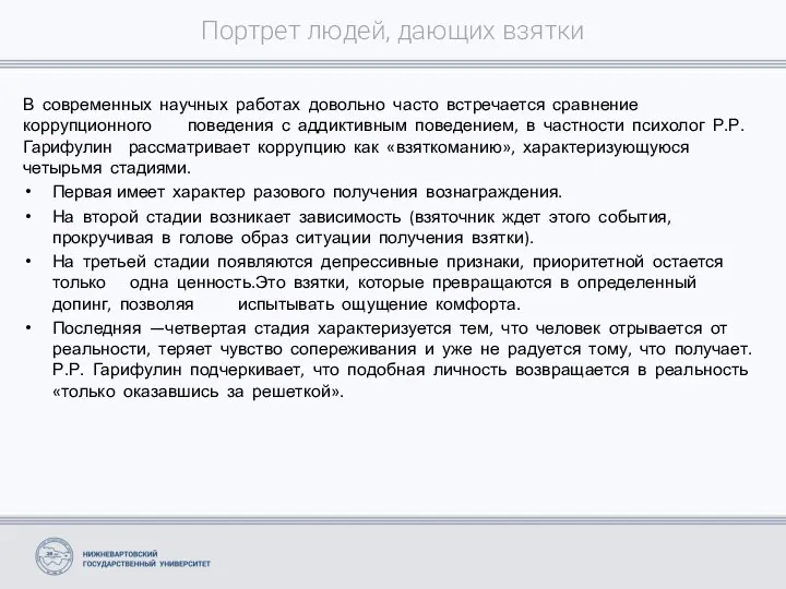 Портрет людей, дающих взятки В современных научных работах довольно часто встречается