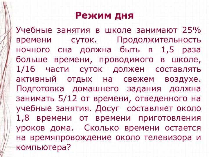 Режим дня Учебные занятия в школе занимают 25% времени суток. Продолжительность