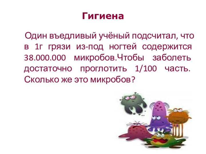 Гигиена Один въедливый учёный подсчитал, что в 1г грязи из-под ногтей