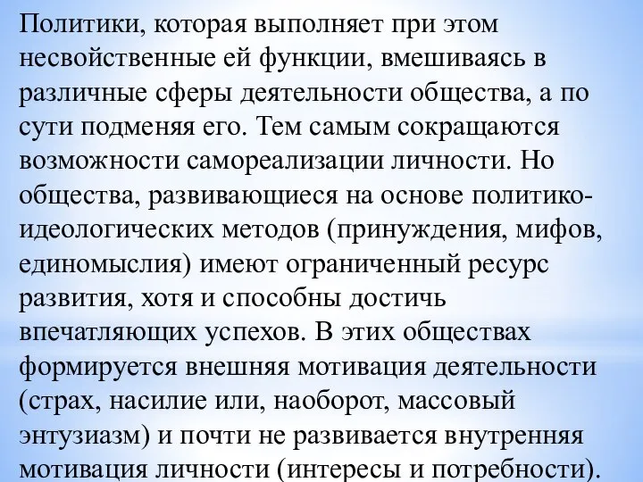 Политики, которая выполняет при этом несвойственные ей функции, вмешиваясь в различные