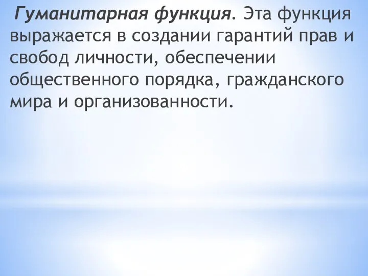 Гуманитарная функция. Эта функция выражается в создании гарантий прав и свобод