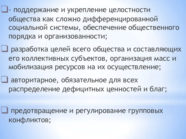 - поддержание и укрепление целостности общества как сложно дифференцированной социальной системы,