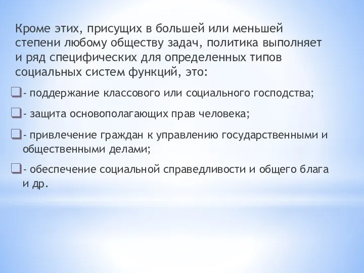 Кроме этих, присущих в большей или меньшей степени любому обществу задач,