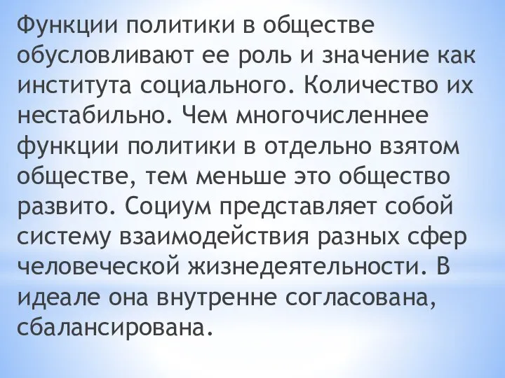 Функции политики в обществе обусловливают ее роль и значение как института