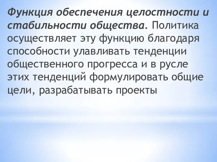 Функция обеспечения целостности и стабильности общества. Политика осуществляет эту функцию благодаря