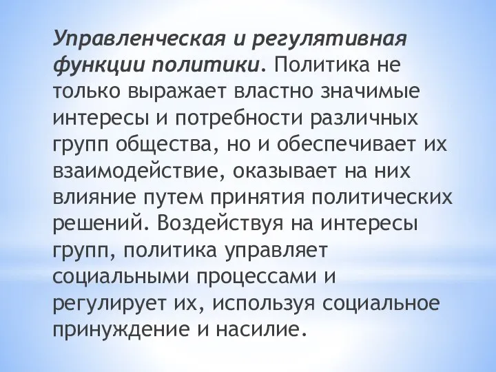 Управленческая и регулятивная функции политики. Политика не только выражает властно значимые