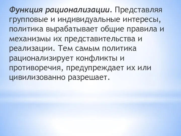 Функция рационализации. Представляя групповые и индивидуальные интересы, политика вырабатывает общие правила