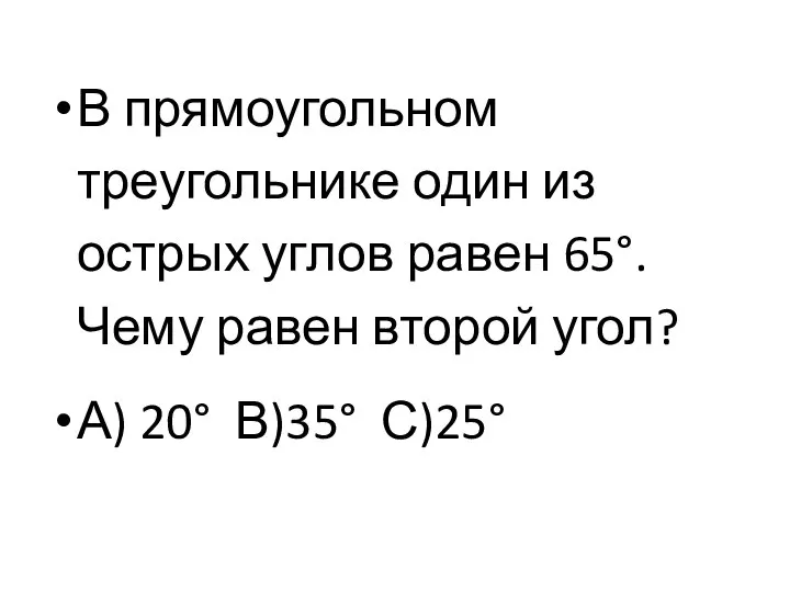 В прямоугольном треугольнике один из острых углов равен 65°. Чему равен