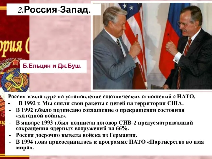 Б.Ельцин и Дж.Буш. Россия взяла курс на установление союзнических отношений с