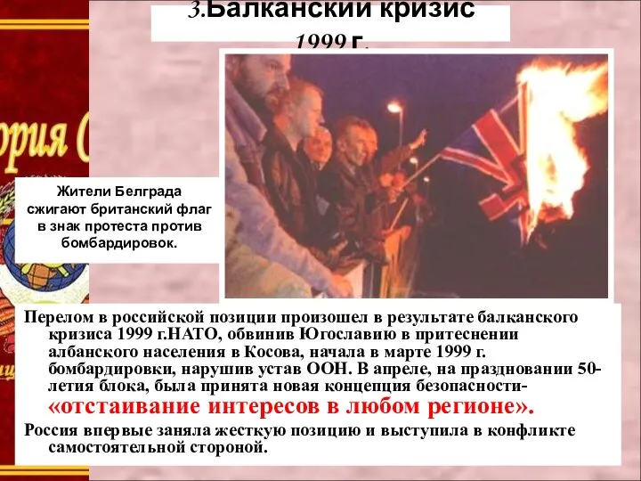 3.Балканский кризис 1999 г. Жители Белграда сжигают британский флаг в знак