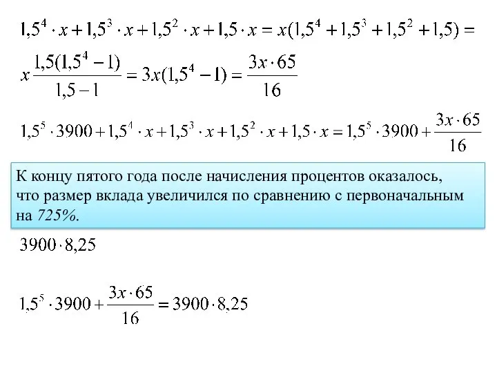 К концу пятого года после начисления процентов оказалось, что размер вклада