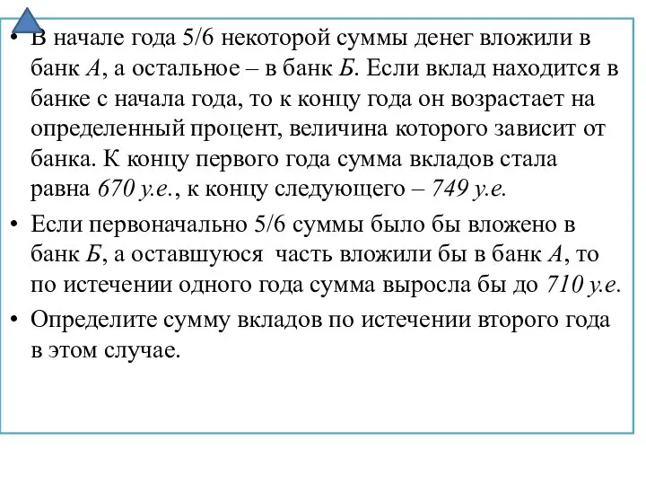 В начале года 5/6 некоторой суммы денег вложили в банк А,