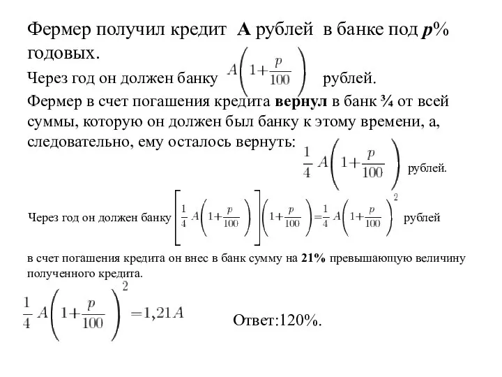 Фермер получил кредит А рублей в банке под р% годовых. Через