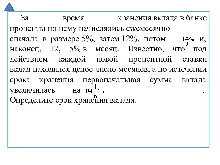 За время хранения вклада в банке проценты по нему начислялись ежемесячно