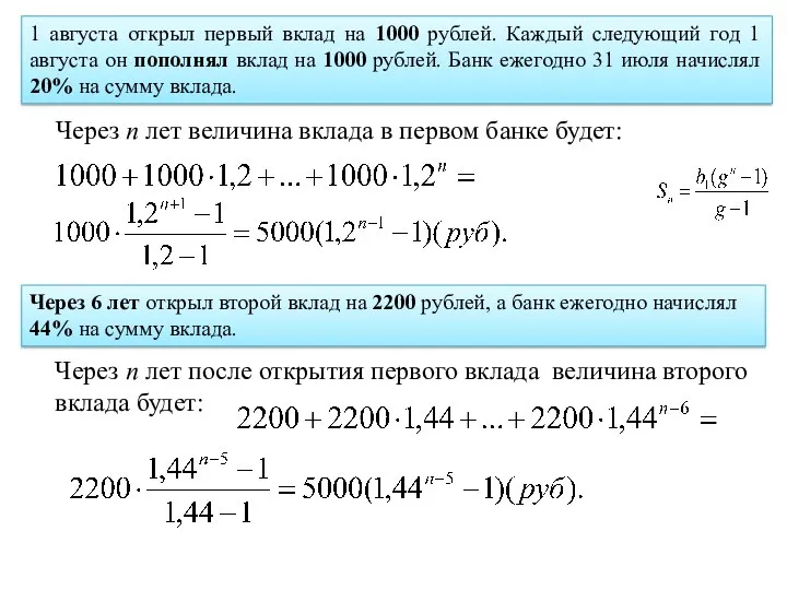 Через n лет величина вклада в первом банке будет: Через n