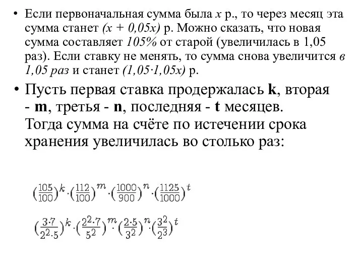 Если первоначальная сумма была х р., то через месяц эта сумма