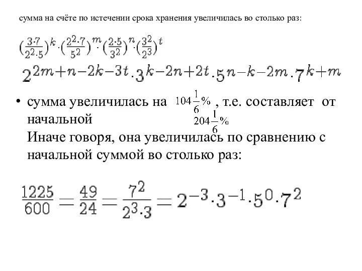 сумма увеличилась на , т.е. составляет от начальной Иначе говоря, она