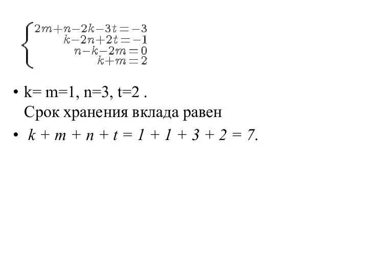 k= m=1, n=3, t=2 . Срок хранения вклада равен k +