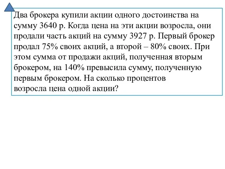 Два брокера купили акции одного достоинства на сумму 3640 р. Когда