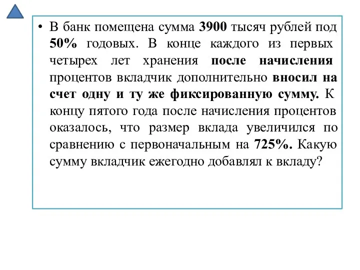 В банк помещена сумма 3900 тысяч рублей под 50% годовых. В