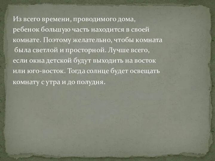 Из всего времени, проводимого дома, ребенок большую часть находится в своей